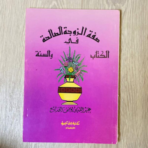 صفة الزوجة الصالحة في الكتاب والسنة
