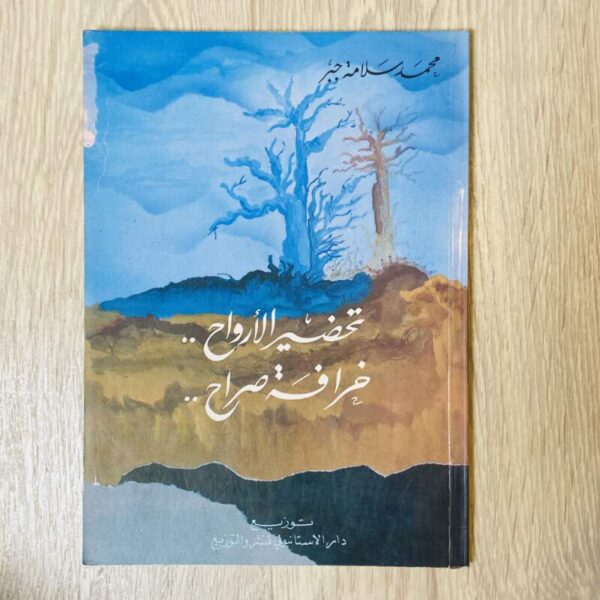تحضير الأرواح … خرافة صراح