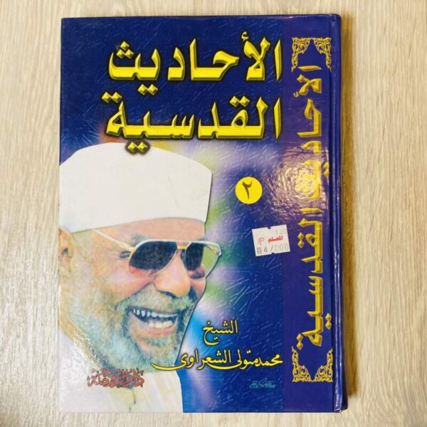 الأحاديث القدسية ٢ - الشعراوي