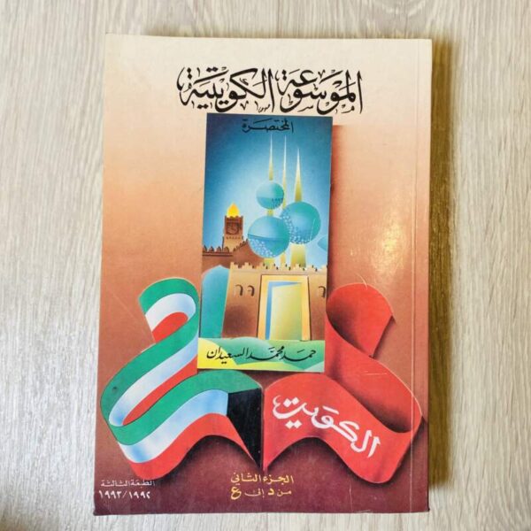 الموسوعة الكويتية المختصرة - الجزء الثاني