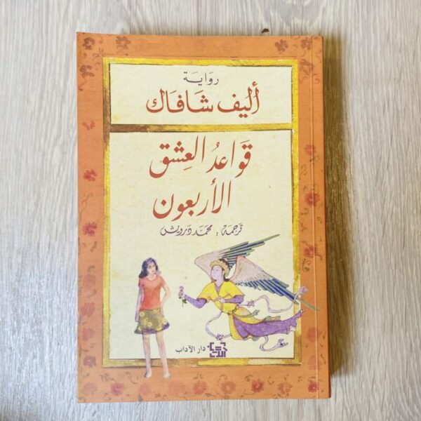 قواعد العشق الأربعون