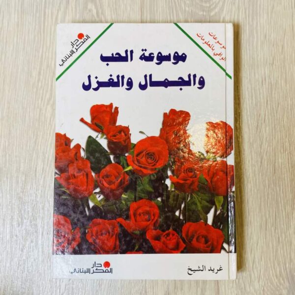 موسوعة الحب والجمال والغزل