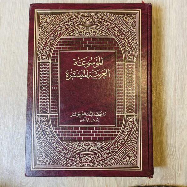 الموسوعة العربية الميسرة -المجلد الأول ( أ -س )