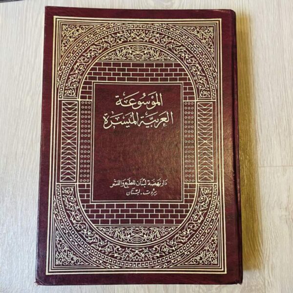 الموسوعة العربية الميسرة - المجلد الثاني ( ش-ي )