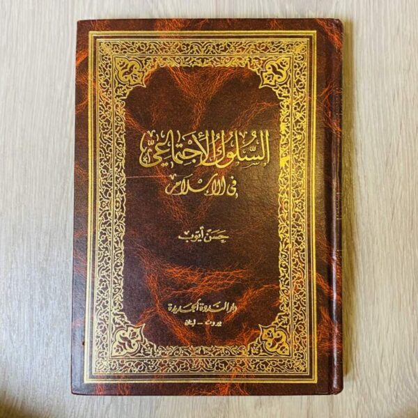 السلوك الاجتماعي