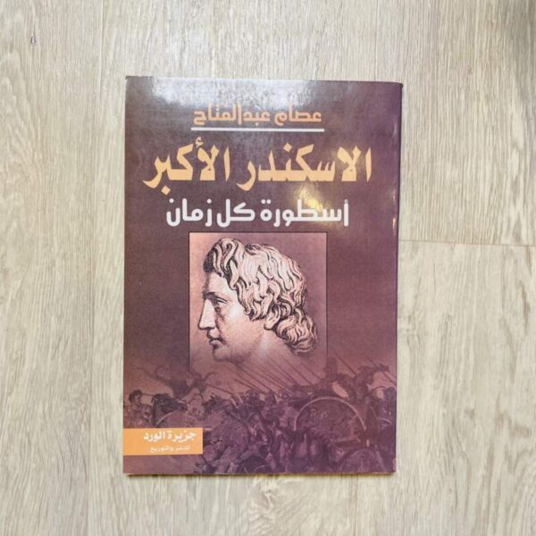 الاسكندر الأكبر أسطورة كل زمان