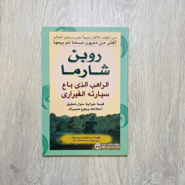 الراهب الذي باع سيارته الفيراري