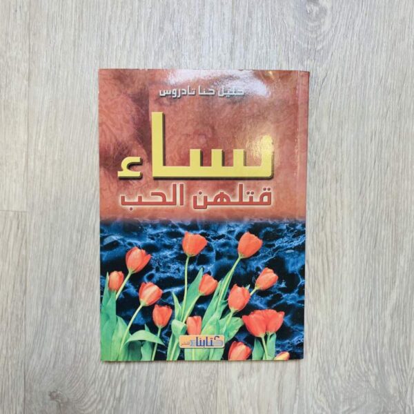 نساء قتلهن الحب