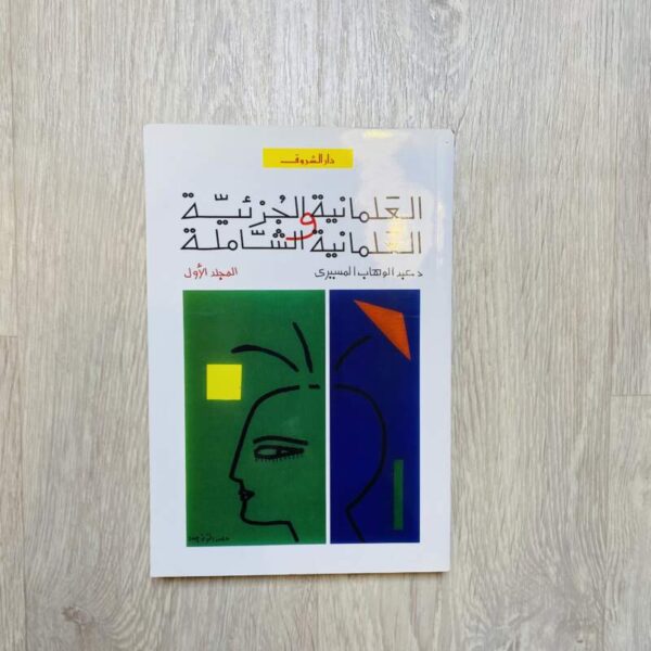 العلمانية الجزئية والعلمانية الشاملة - المجلد الأول ( المسيري )