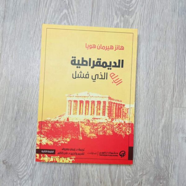 الديمقراطية الإله الذي فشل