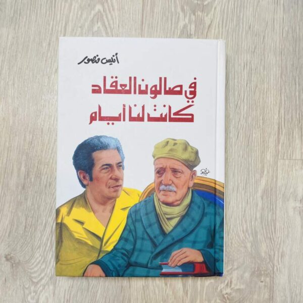 في صالون العقاد كانت لنا أيام - أنيس منصور