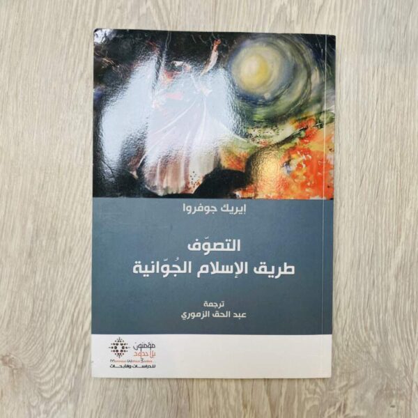 التصوف طريق الإسلام الجوانية