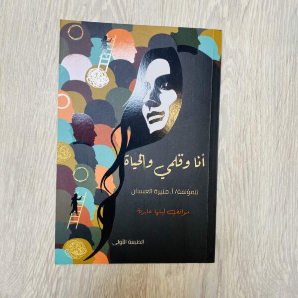 أنا وقلمي والحياة