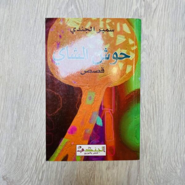حوش الشاي