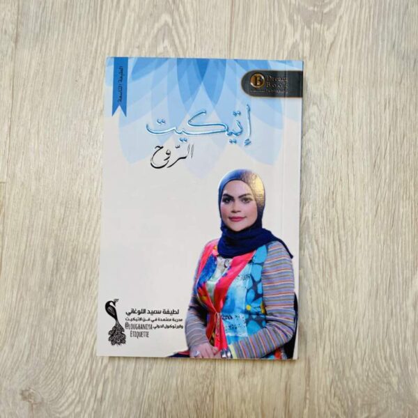 إتيكيت الروح