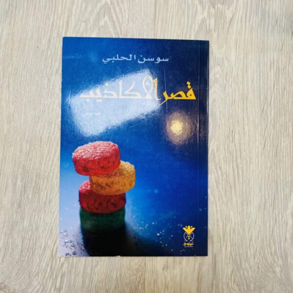 قصر الأكاذيب