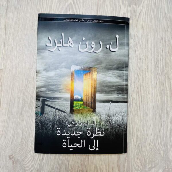 الساينتولوجي : نظرة إلى الحياة
