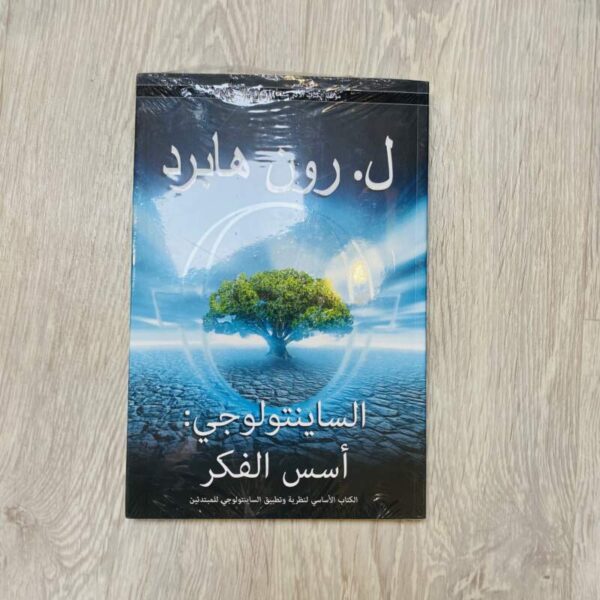 الساينتولوجي :أسس الفكر