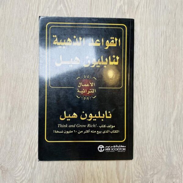 القواعد الذهبية لنابليون هيل