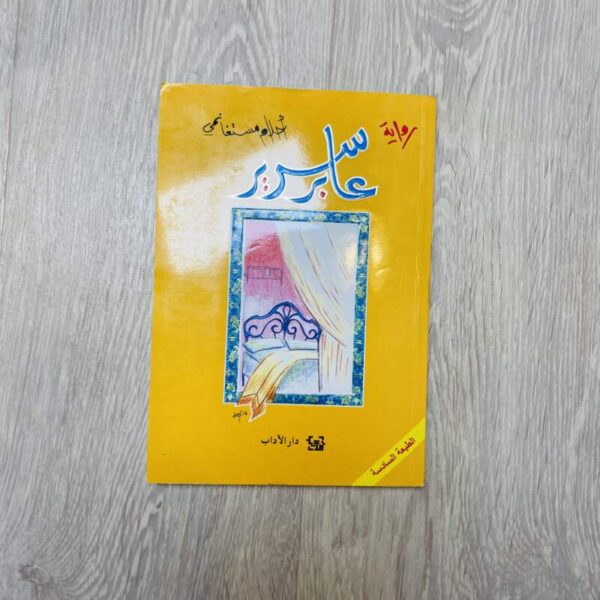 عابر سبيل -أحلام مستغانمي