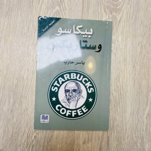 بيكاسو وستاربكس