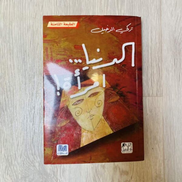 الدنيا امرأة -تركي الدخيل