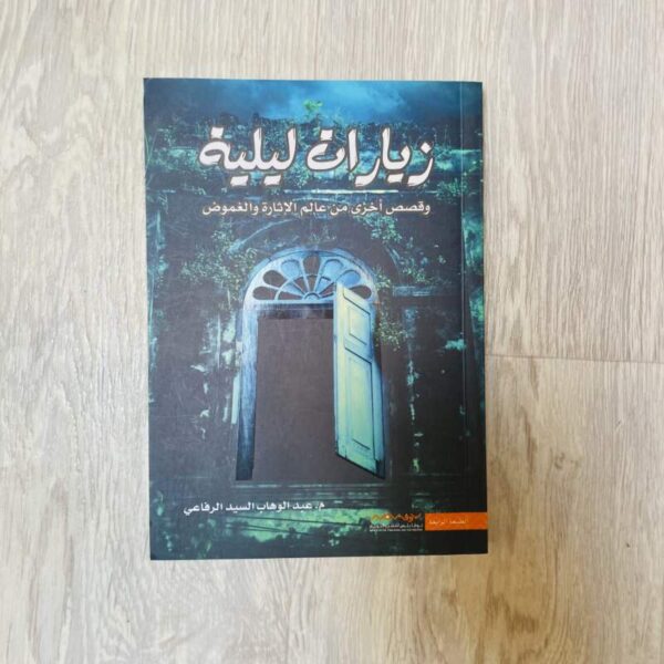 زيارات ليلية