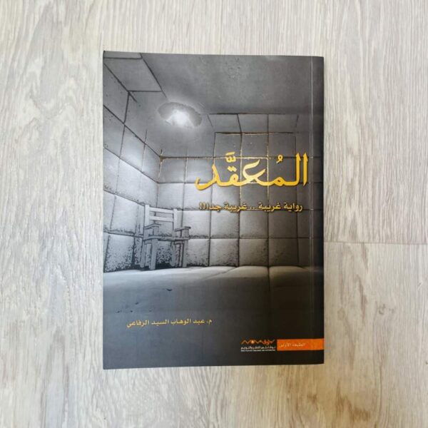 المعقد رواية غريبة .. غريبة جداً