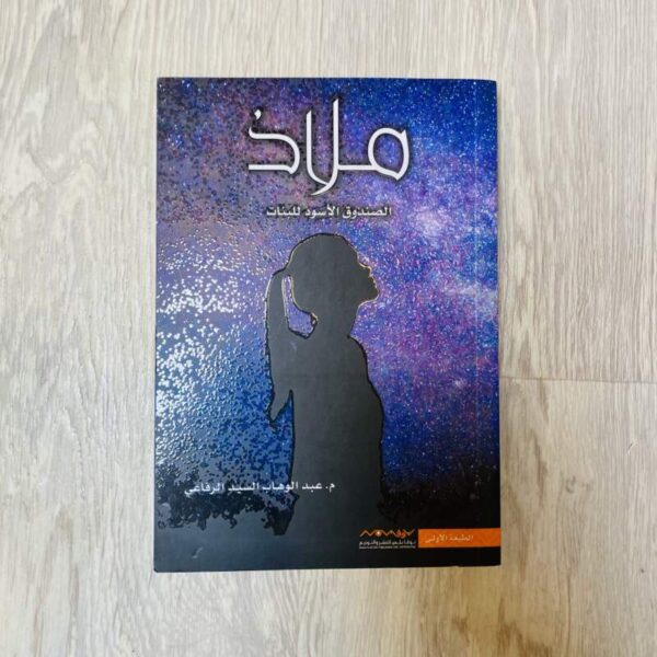 ملاذ ;الصندوق الأسود للبنات