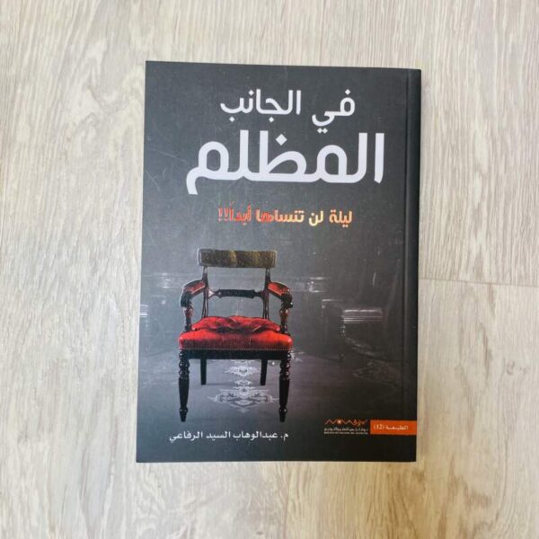 في الجانب المظلم ليلة لن تنساها أبداً