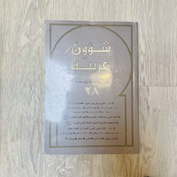 شؤون عربية ٢٨