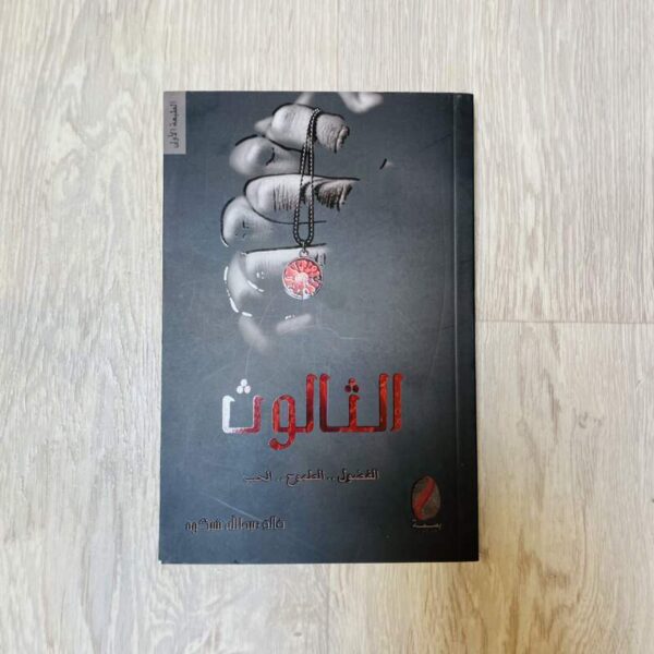 الثالوث الفضول ..الطموح .. الحب