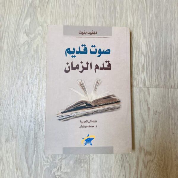 صوت قديم قدم الزمان