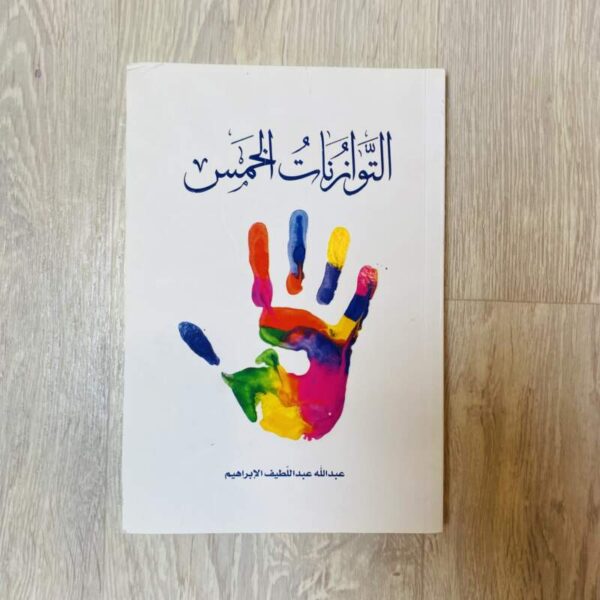 التوازنات الخمس