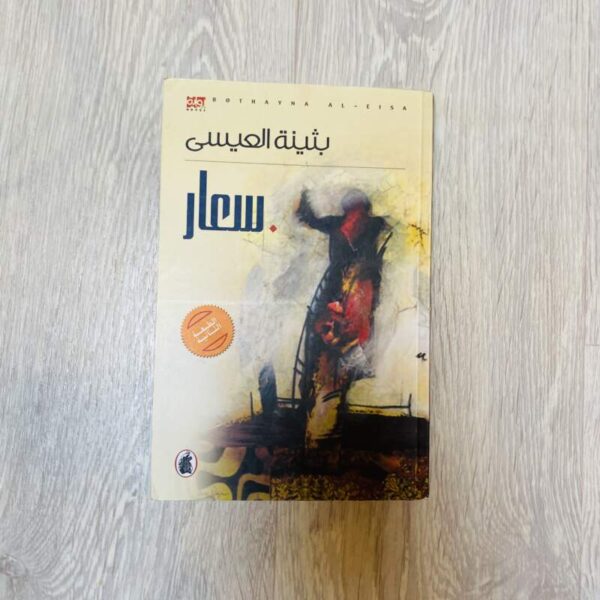 سعار -بثينة العيسى