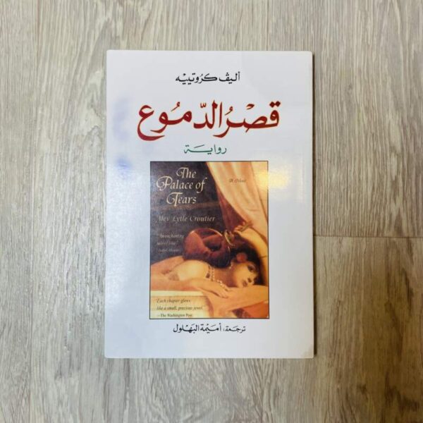 قصر الدموع