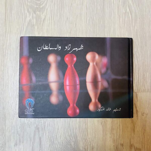 شهرزاد والسلطان