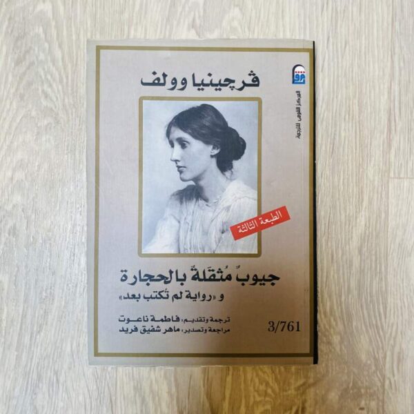 جيوب مثقلة بالحجارة