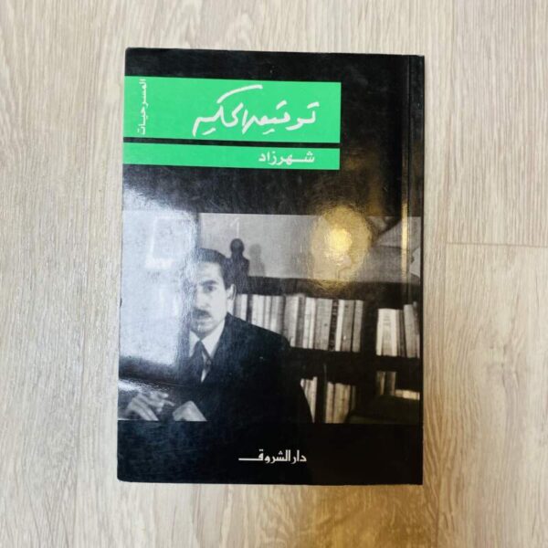 شهرزاد - توفيق الحكيم