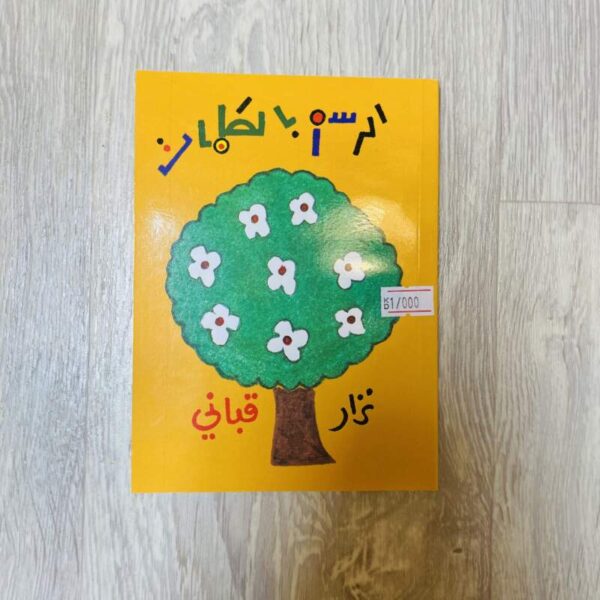 الرسم بالكلمات - نزار قباني