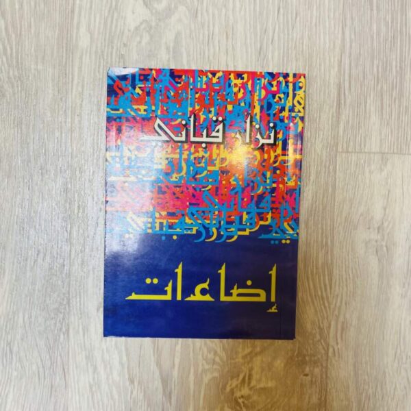 إضاءات -نزار قباني