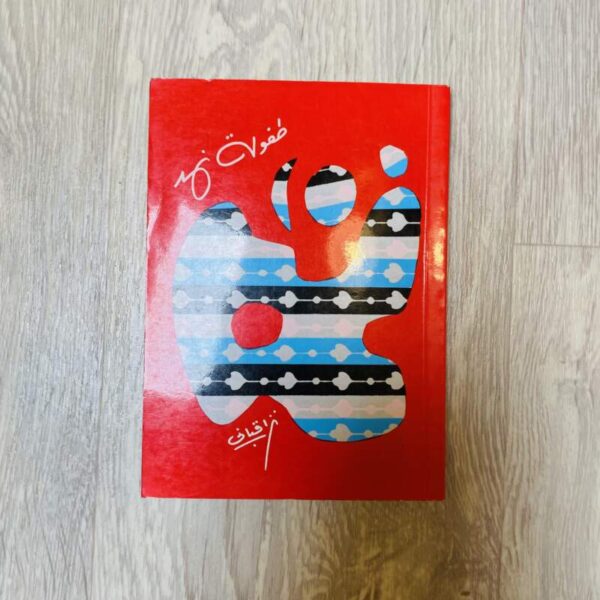 طفولة نهد - نزار قباني
