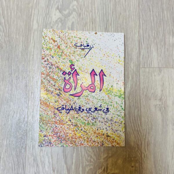 المرأة في شارفي وفي حياتي -نزأر قباني