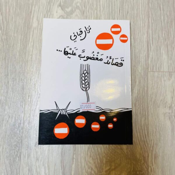 قصائد مغضوب عليها
