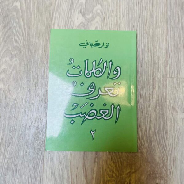 والكلمات تعرف الغضب - نزأر قباني