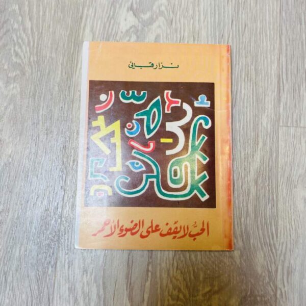 الحب لا يقف على الضوء الأحمر -نزار قباني