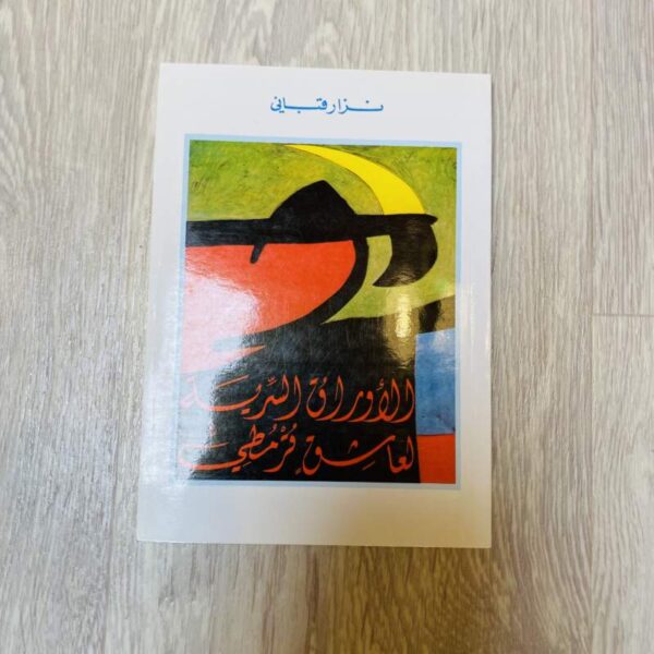 الأوراق السرية لعاشق قرمطي