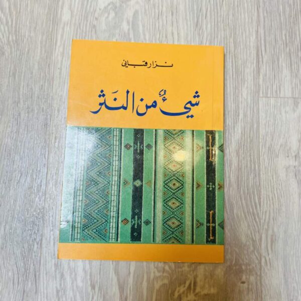 شيءٌ من النثر -نزار قباني