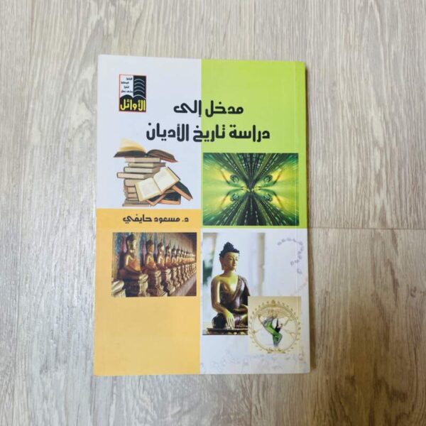 مدخل إلى تاريخ الأديان