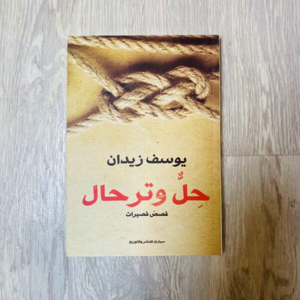 حل وترحال